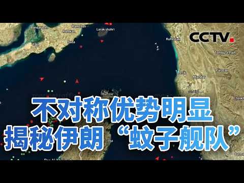 全球拦截!美封锁升级,考验伊朗“抵抗经济”;伊朗:若战火重燃,将动用四月下旬生产的导弹 20260421 | CCTV中文《今日亚洲》