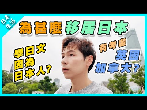【日本生活】為甚麼選擇移居日本🇯🇵?|有考慮過移居英國🇬🇧加拿大🇨🇦?|不選擇東京、九州?|學日語的原因|生活需要懂日語嗎?