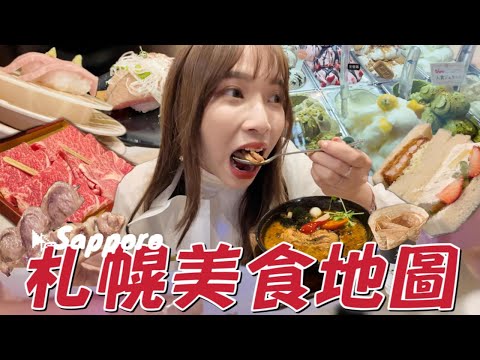 2025最新❕北海道札幌美食推薦✨8間札幌必吃名單 ❕札幌第一湯咖哩🥘 / 超在地人生串燒 / 週末限定冰淇淋🍨 ｜YJ