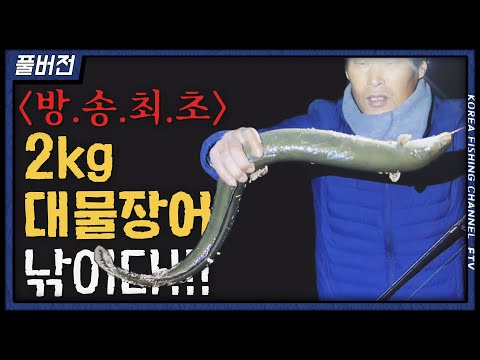 [방송 최초] 2kg급 대물장어 리얼 등장~ 초대박! 한겨울 소양호 장어낚시!