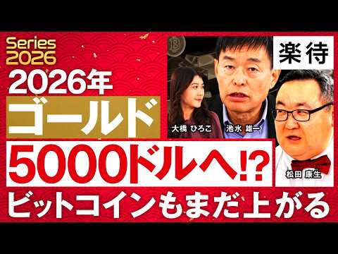 [Gold & Bitcoin in 2026] Gold "Towards $5,000" BTC "Re-Rise" Big Predictions for 2026! / Inflatio...