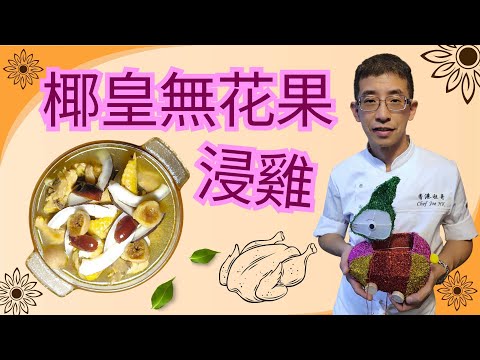 椰皇無花果浸雞,鮮香嫩滑 / 椰香果甜,夏日保身 / 少油少鹽,健康首選 /