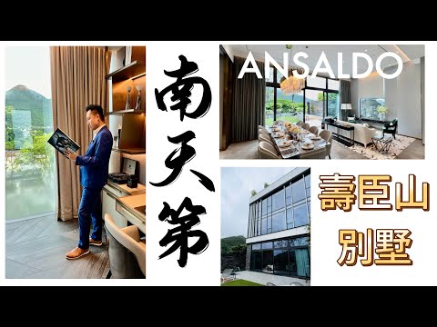 南區壽臣山全新洋房別墅🏡南天第ANSALDO🛋️連裝修示範單位