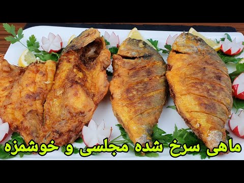 ماهی سرخ کرده مجلسی و ترد و آسان برای عید. Fried Fish recipe Easy , Gebratener Fisch Rezept,