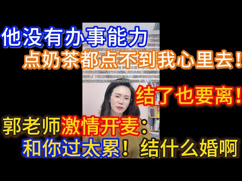 小仙女出击：我男朋友没有办事能力，点奶茶都点不到我的心里去！郭延娇老师激情开麦：和你过太累了，结什么婚啊，结了也要离！