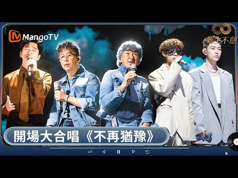 葉蒨文楊千嬅合唱《珍重》娓娓道來 林子祥林曉峰改編超高難度《數字人生》 女隊獻唱超燃《友情歲月》唱盡珍貴友情 | 聲生不息 | MangoTV HK