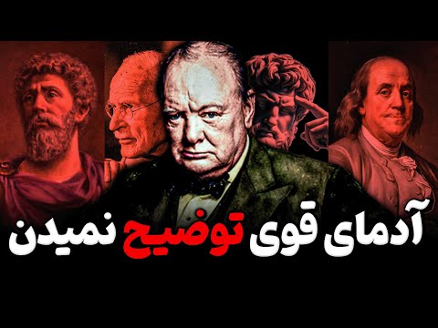 چرا افراد باهوش هیچ چیزی را به دیگران توضیح نمیدهند!؟