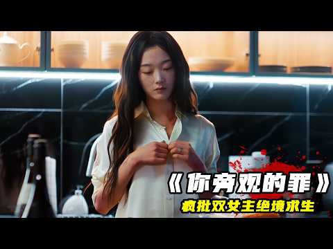 48分鐘壹口氣看完！韓國大尺度犯罪劇《妳旁觀的罪》，瘋批雙女主絕境求生，尺度炸裂！