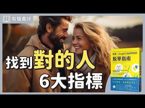 想要談戀愛，如何找到適合的另一伴？～《哈佛 ✕ Google行為科學家的脫單指南》嘉玲和凱宇的對談｜【有聲書評】
