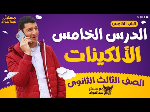 مستر عبدالجواد | أقوى شرح لـ الألكينات ع اليوتيوب لطلاب 3 ثانوى مش حتحتاج غيره الجزء الأول 🔥