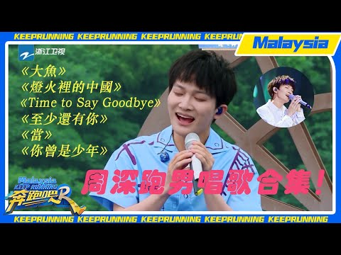 【周深合集】一次聽完天籟之音！盤點周深在跑男的所有開嗓名場面！你記得多少個呢？#周深 #周深合集 #奔跑吧 #keeprunning