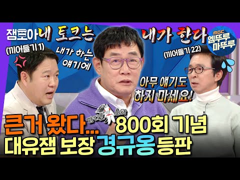 [#라디오스타] 이경규가 왔다! 🎉라디오스타 800회🎉 축하해주러 와서 예능 대부 클라스 보여주고 간 경규옹 | #이경규 #엠뚜루마뚜루 MBC230118방송