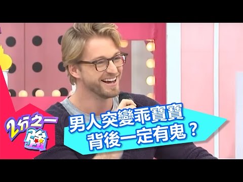 警報！女人請注意男人突然對你好一定有鬼？！張艾亞 潘若迪 20160218 一刀未剪版 2分之一強