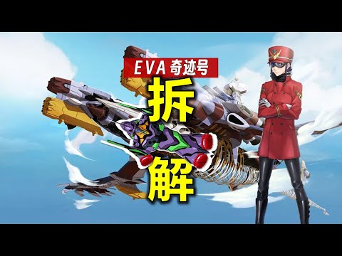 拆解1916米巨物！EVA最驚豔的座駕Wunder奇跡號：構造 武器 性能