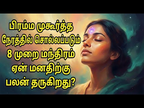 பிரம்ம முகூர்த்த ரகசியம்! எந்த ஆசையும் 8 முறை சொன்னால் நிறைவேறும்? | Brahma Muhurtham Secret