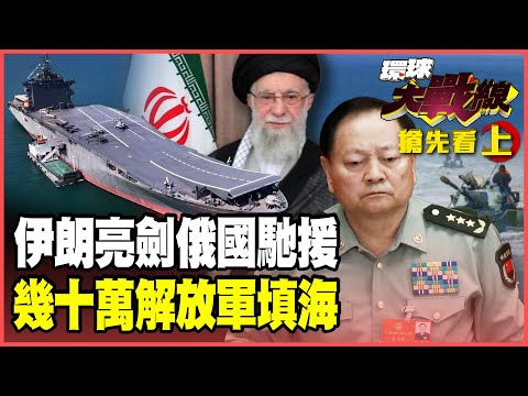 伊朗「無人機航母」劍指林肯號!8萬架見證者海量突防!揭開張又俠落馬秘辛 「幾十萬解放軍填海」誰在造謠?【#環球大戰線】20260130-搶先看上集 葉思敏 張延廷 楊永明 栗正傑