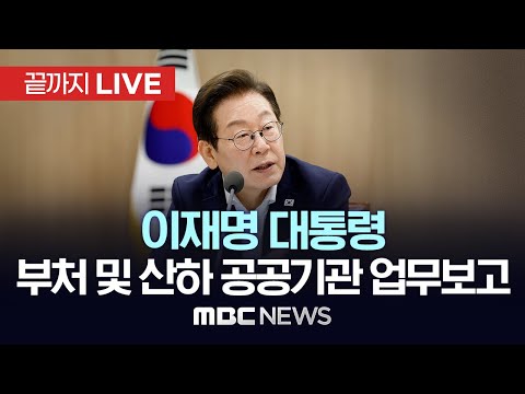 이재명 대통령, 부처 업무보고 2주차..국방부·국가보훈부 등 - [끝까지 LIVE] MBC 중계방송 2025년 12월 18일