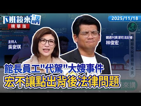 館長員工"代駕"大嫂事件　宏不讓點出背後法律問題｜林俊宏｜吳安琪｜【#下班鏡來講】20251118