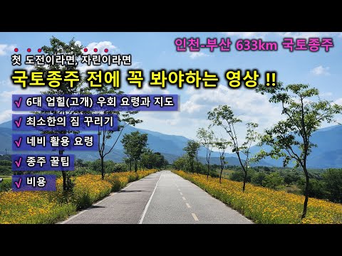 첫 국토종주라면 꼭 봐야 하는 영상 :  6대 업힐 우회로, 최소 짐꾸리기 등 꿀팁 총정리