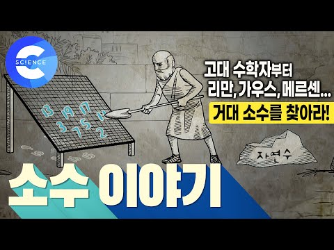 소수를 찾기 위한 천재 수학자들의 도전 | 미스터리 숫자, 소수 | 문과생도 재미있게 볼 수 있는 수학 이야기 | 다큐프라임