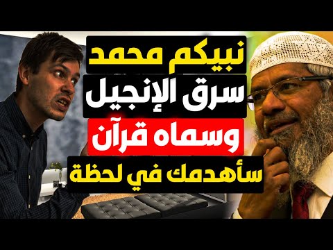 نبيكم محمد سرق الإنجيل وأعاد صياغته وأسماه قرآن! نصراني متذاكي بأشهر شبهة كنيسة وذاكر يقصف بلا رحمة!