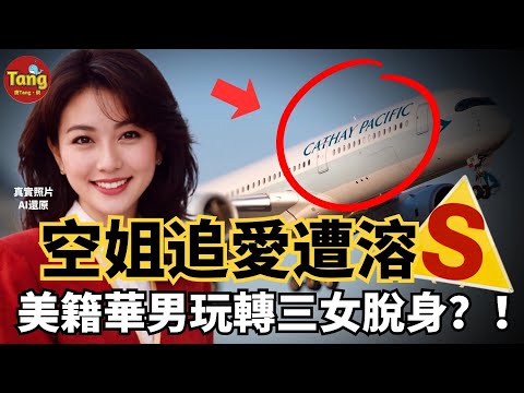 香港奇案|國泰空姐痴情追愛深夜赴約不歸,怪味鐵箱揭出駭人真相;死刑判下竟翻成無罪,美籍華男憑何迷倒多名女子、全身而退?!#调查#事件#真相@TangtangSay