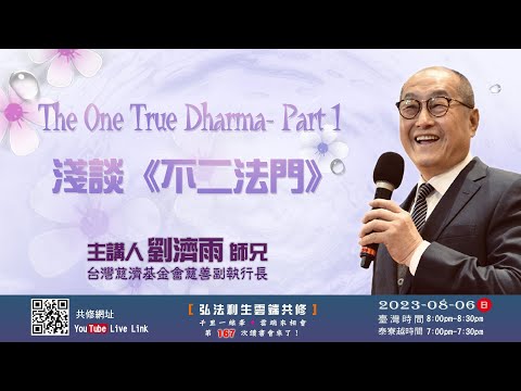 【第一百六十七講】20230806淺談《不二法門》