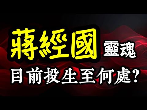 蔣經國往生後，靈魂，竟然已經投生到「此處」！蔣經國的四個兒子是如何走的？蔣家父子為何至今還不下葬的原因？