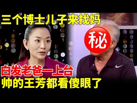 三个博士儿子来找妈，白发老爸一上台，帅的王芳都看傻眼了【王芳王为念相亲】