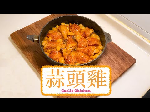 [一鍋過搞掂] 蒜頭雞 Garlic Chicken