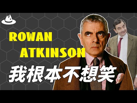 裝傻賺走30億人笑聲的Rowan Atkinson,居然憂鬱了20年!演活「弱智」的他,現實智商高到離譜? !|魚樂說 #娛樂 #明星 #人物誌