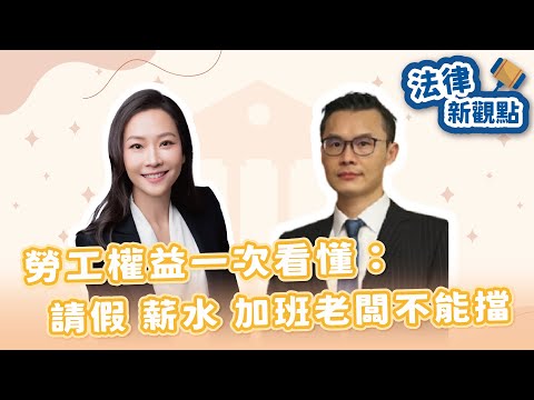 【無糖律師—法律新觀點】勞工權益一次看懂：請假、薪水、加班老闆不能擋｜理晟法律事務所 許永展律師｜2025/11/19