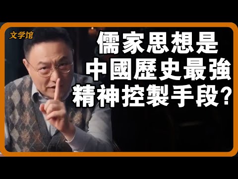 儒家思想是中國歷史最強的精神控製手段？道教為何比不上儒家？#文明之旅 #馬未都 #儒家思想 #儒家 #羅振宇