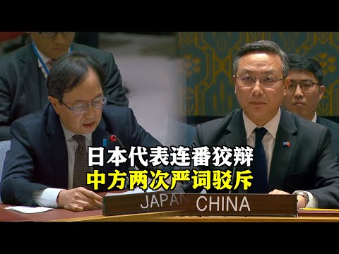 【5分钟完整版】联合国安理会15日举行的公开辩论会上，面对日本代表连番狡辩，中国常驻联合国副代表孙磊大使两次予以严词驳斥。