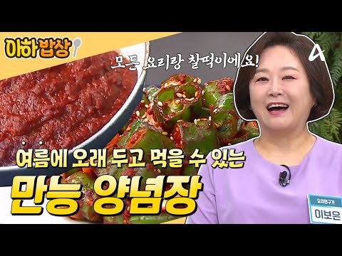 [#아하밥상] 🌶️만능 양념장🌶️ 하나면 여름 걱정 끝! 오래오래 맛있게 즐겨요❤️ #이보은 #레시피
