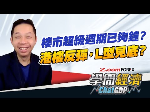 美英澳樓市升勢將近20年，超級週期何時結束？港樓連升6個月，是轉角位，還是L 形見底？| 羅家聰 學問經濟ChatGDP | Z.com Forex