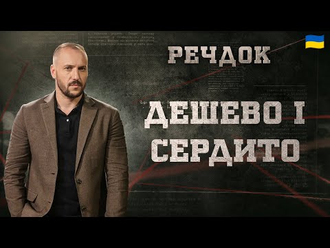 ДЕШЕВО І СЕРДИТО | РЕЧДОК 2024 | ВЕЩДОК 2024 #вещдок #речдок #детектив