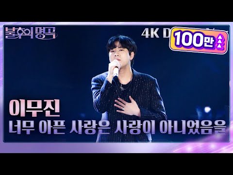 [Drone Bonus Ver.] 이무진 – 너무 아픈 사랑은 사랑이 아니었음을 [불후의 명곡2 전설을 노래하다/Immortal Songs 2] | KBS 230722 방송