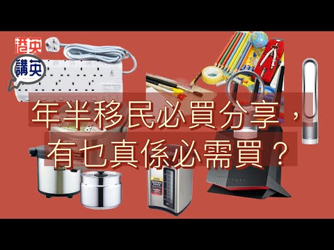 《港英講英》講移民 - 年半移民必買分享，有咩真係必需買？ #移英必買 #bno #移民 #英國生活 #日常生活 #必買 #移民必帶