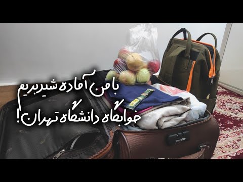 با من آماده شید بریم (خوابگاه دانشگاه تهران) |چی ببریم ؟ خوابگاه چطوره ؟...
