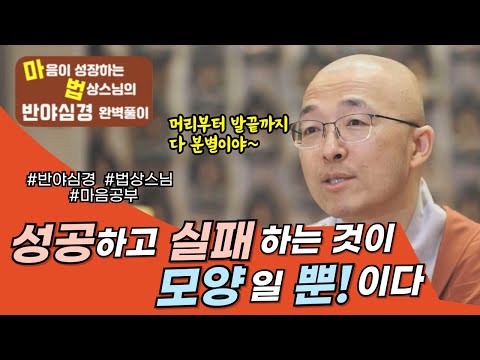 성공하고 실패하는 것이 모양일 뿐! 이다 [법상스님의 반야심경과 마음공부] #법상스님 #반야심경 #마음공부