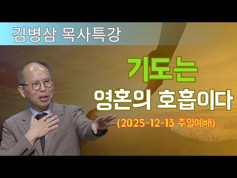 김병삼 목사님 최근 설교 | 기도는 영혼의 호흡이다 (2025-12-13 주일예배) | 김병삼 목사