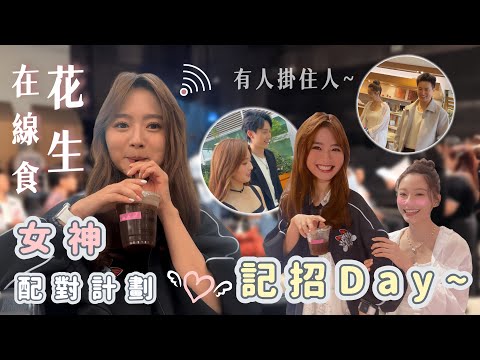 【女神配對計劃-番外篇】ep.5｜糖分超標💓在線食花生‼️｜男參加者同女神節目外嘅關係👀…