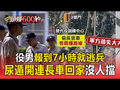 成功嶺役男「報到7小時就逃兵」偷開連長車回家！新兵尿遁「大門哨竟沒擋」網驚：怎麼辦到的？【頭條600秒】