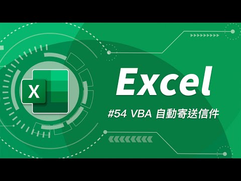 Outlook 友情助陣！使用 VBA 自動寄送包含附件的 Email 給不同收件者 ✉️ | Excel 54