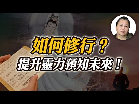 如何修行？訓練第六感，提升靈力開天眼預知未來！【阿嫂談修行 #3】｜林阿嫂老師