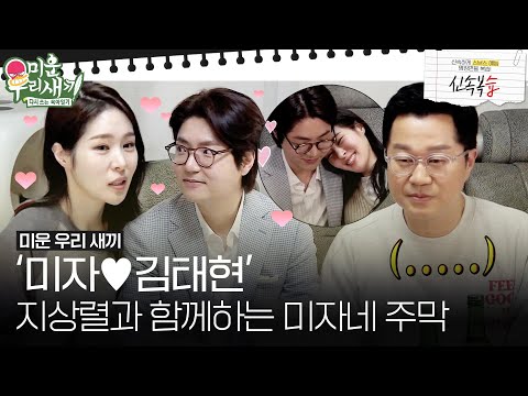 [신속복습📝/SUB] '미자❤김태현' 버스 정류장(?) 지상렬과 함께하는 미자네 주막 #미운우리새끼 #MyLittleOldBoy #SBSenter