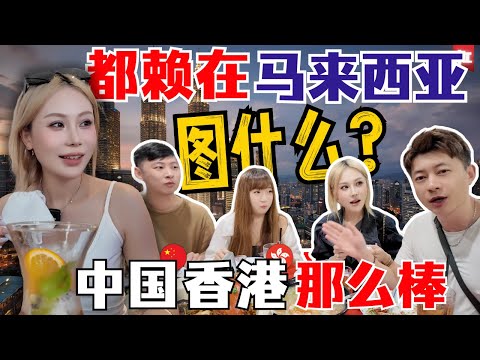 🔥（下）花两年时间体验大马物价后,终于明白为什么那么多香港大陆家庭疯狂移居马来西亚!香港VS槟城豪宅,1平米价格买1套公寓?孩子在马来西亚上学未来很迷茫?陆港夫妻竟然不谋而合?