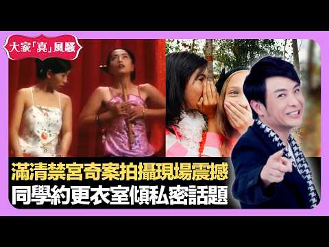 滿清禁宮奇案拍攝現場震撼 同學約更衣室傾私密話題 人惹昆蟲特殊原因 - LIVE 大家真瘋Show 梁思浩 韓君婷 李思蓓 20220511 娛樂審死官 4K