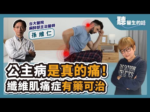 【直播 愛健康 @icare愛健康】公主病是真的痛！纖維肌痛症有藥可治｜專訪：台大醫院 孫維仁教授｜聽醫生的話｜李雅媛｜10.12.23